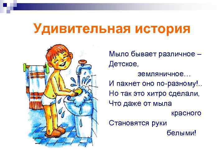 Удивительная история Мыло бывает различное – Детское, земляничное… И пахнет оно по-разному!. . Но