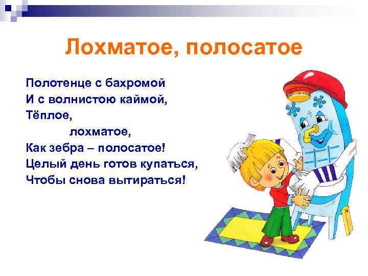 Лохматое, полосатое Полотенце с бахромой И с волнистою каймой, Тёплое, лохматое, Как зебра –