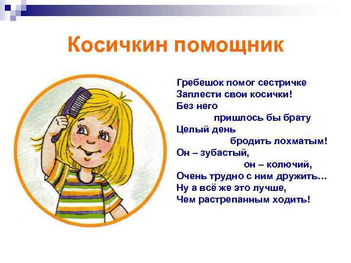 Косичкин помощник Гребешок помог сестричке Заплести свои косички! Без него пришлось бы брату Целый