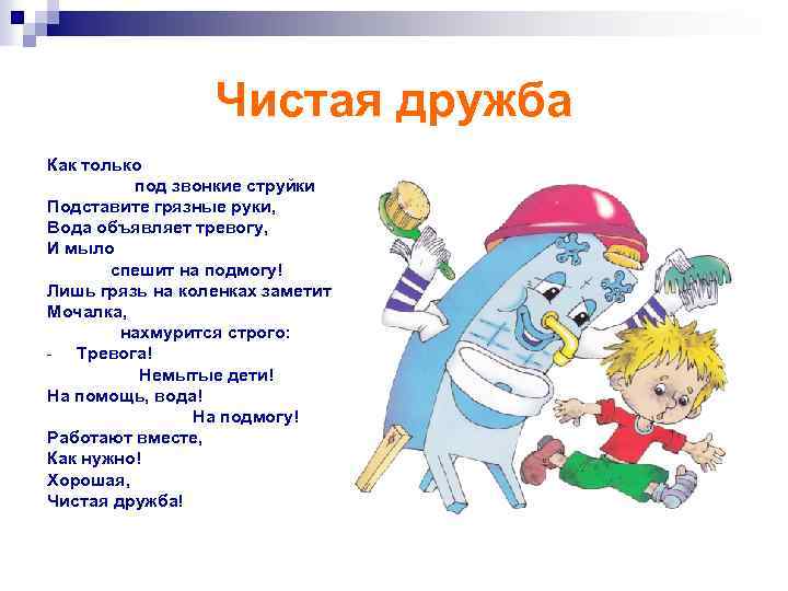 Чистая дружба Как только под звонкие струйки Подставите грязные руки, Вода объявляет тревогу, И