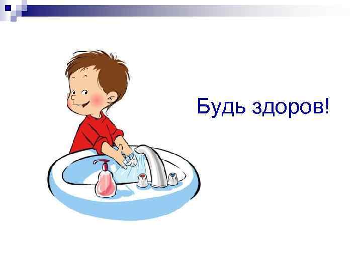 Будь здоров! 