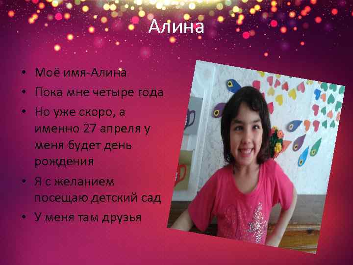 Алина • Моё имя-Алина • Пока мне четыре года • Но уже скоро, а