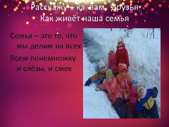 Расскажу – ка вам, друзья Как живёт наша семья Семья – это то, что