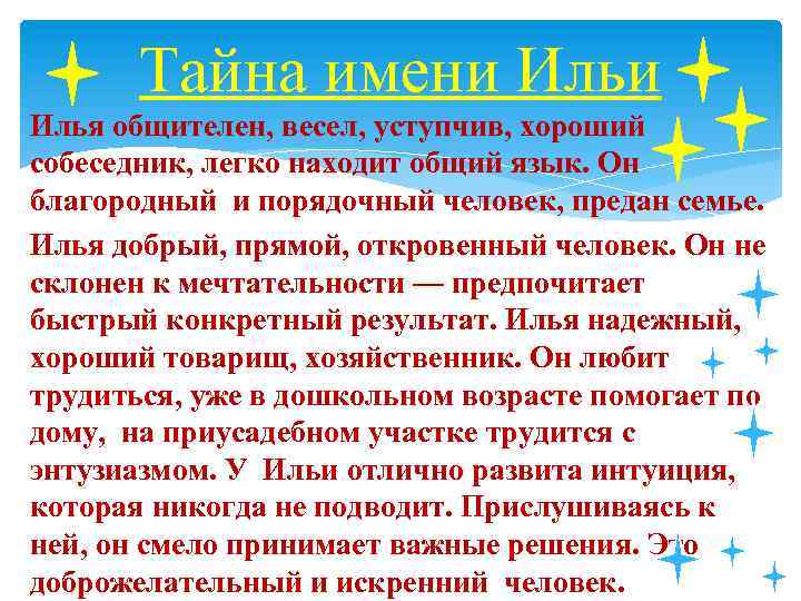 Тайна имени Илья общителен, весел, уступчив, хороший собеседник, легко находит общий язык. Он благородный