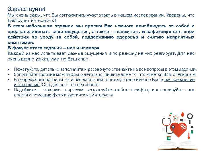 Здравствуйте! Мы очень рады, что Вы согласились участвовать в нашем исследовании. Уверены, что Вам