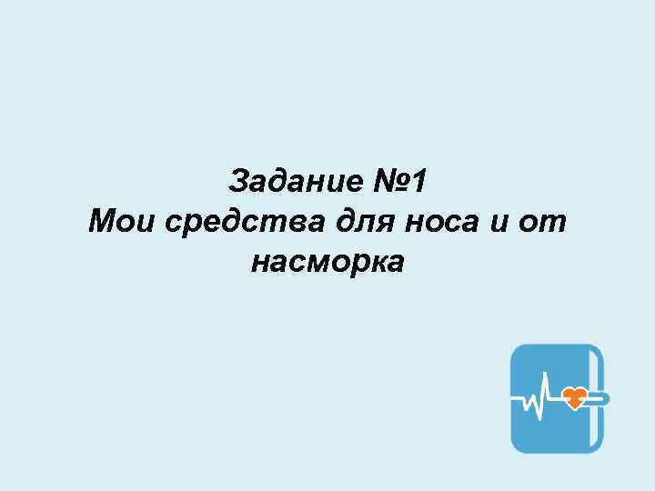 Задание № 1 Мои средства для носа и от насморка 