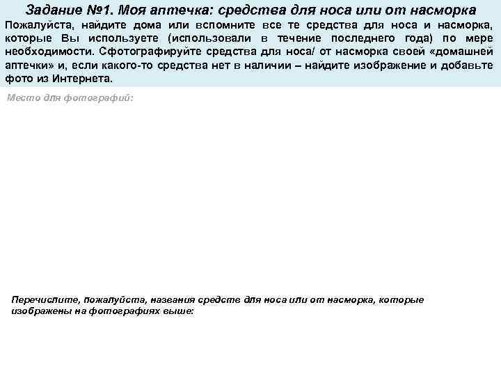 Задание № 1. Моя аптечка: средства для носа или от насморка Пожалуйста, найдите дома