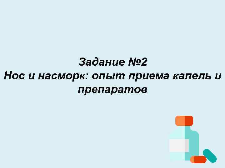 Задание № 2 Нос и насморк: опыт приема капель и препаратов 