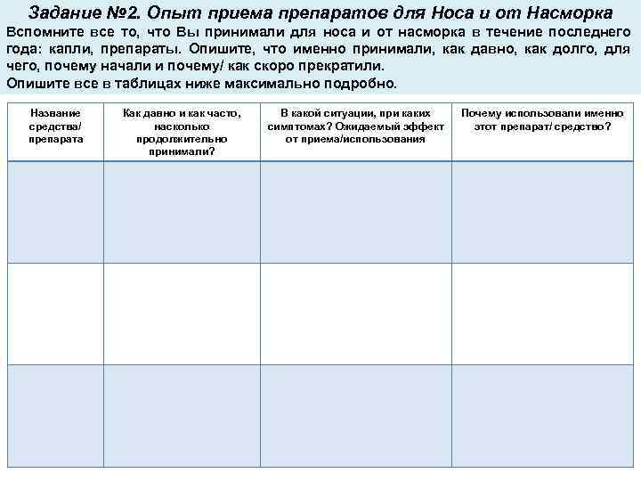 Задание № 2. Опыт приема препаратов для Носа и от Насморка Вспомните все то,