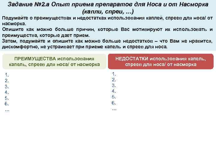 Задание № 2. а Опыт приема препаратов для Носа и от Насморка (капли, спреи,