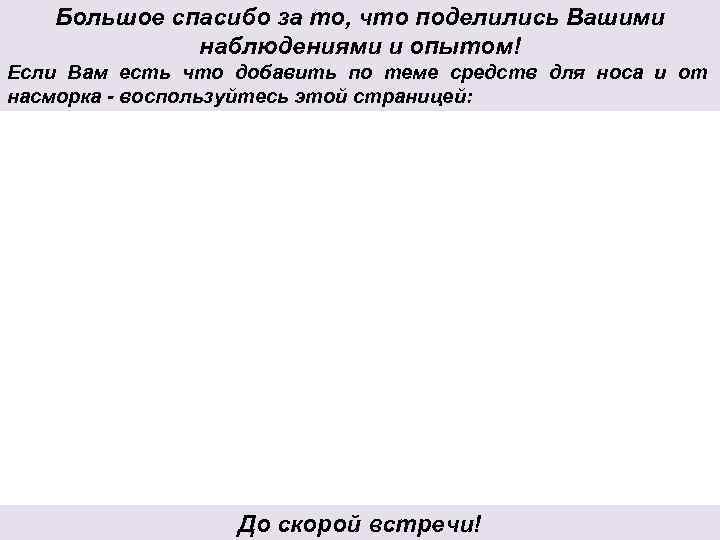 Большое спасибо за то, что поделились Вашими наблюдениями и опытом! Если Вам есть что