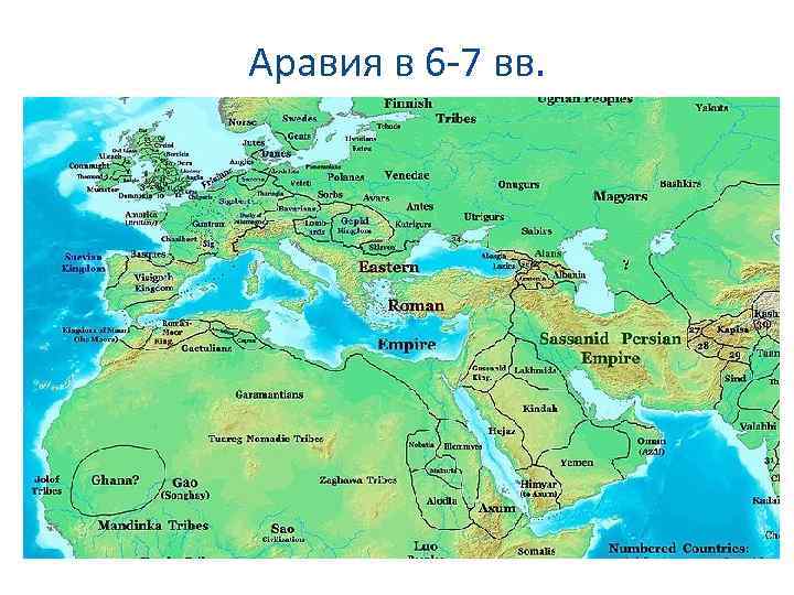 Аравия в 6 -7 вв. 