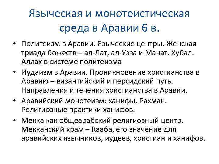 Языческая и монотеистическая среда в Аравии 6 в. • Политеизм в Аравии. Языческие центры.