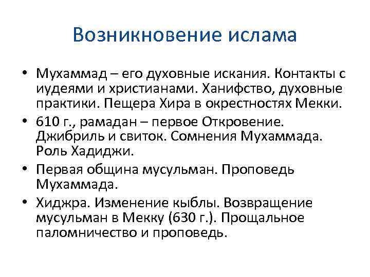 Время возникновения ислама. 1. Возникновение Ислама.. 610 Г. − возникновение Ислама. Возникновение Ислама в России. Условия возникновения Ислама.