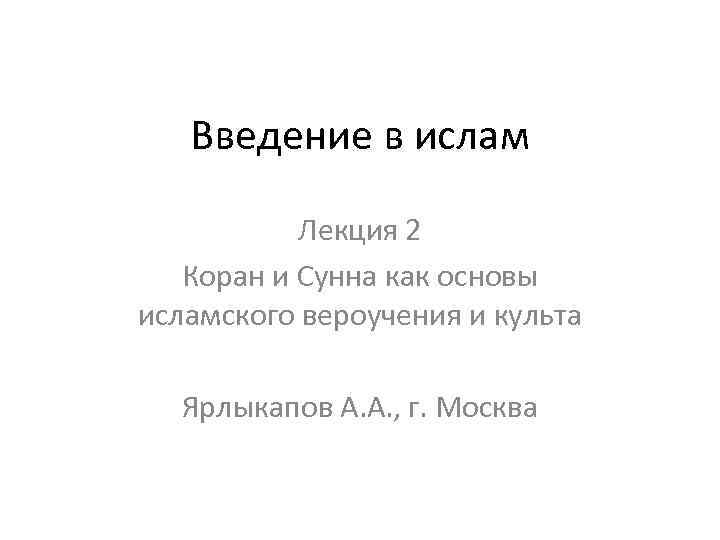 Введение в ислам Лекция 2 Коран и Сунна как основы исламского вероучения и культа