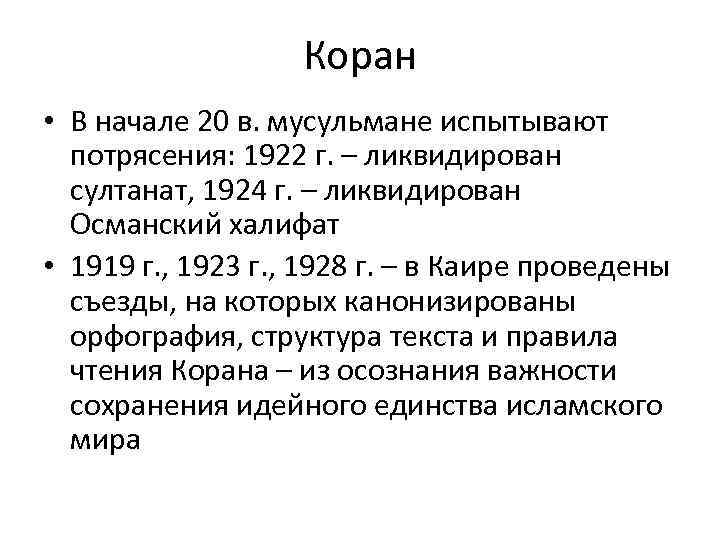 Коран • В начале 20 в. мусульмане испытывают потрясения: 1922 г. – ликвидирован султанат,