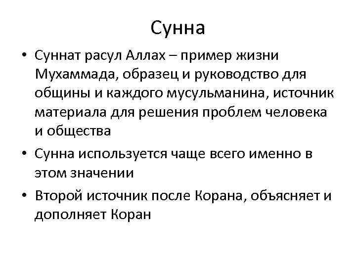 Сунна • Суннат расул Аллах – пример жизни Мухаммада, образец и руководство для общины