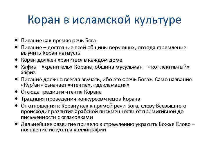 Коран в исламской культуре Писание как прямая речь Бога Писание – достояние всей общины