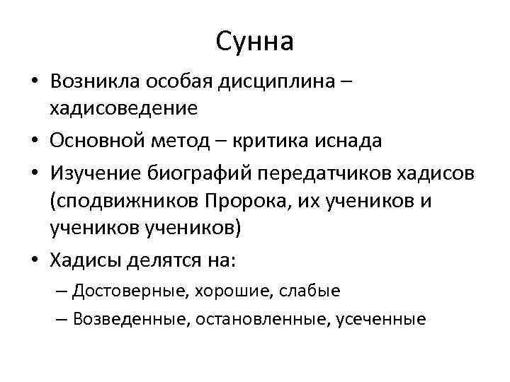 Сунна • Возникла особая дисциплина – хадисоведение • Основной метод – критика иснада •