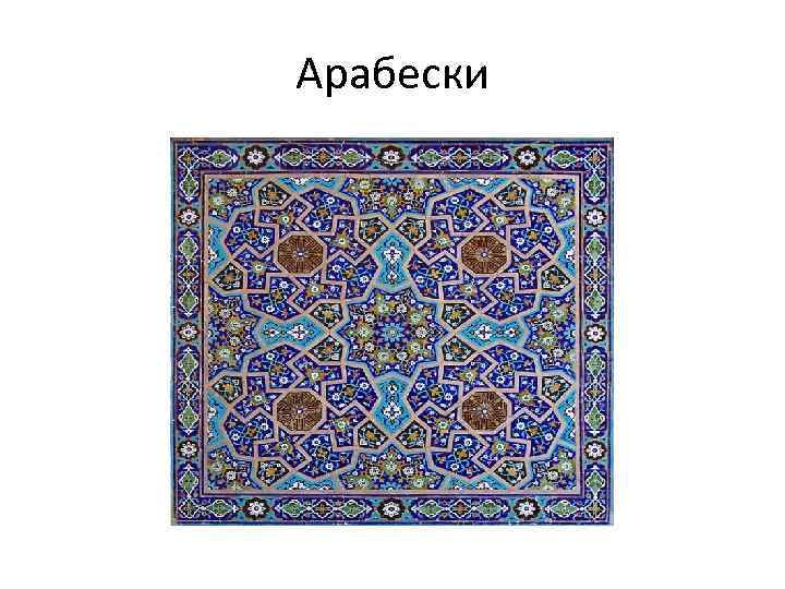 Арабески 