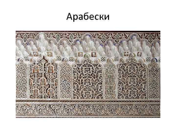 Арабески 