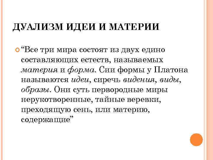 3 дуализм. Дуализм Аристотеля. Идея дуализма. Дуализм Платона. Дуализм материи.