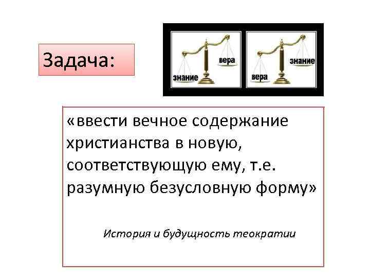 Задача: «ввести вечное содержание христианства в новую, соответствующую ему, т. е. разумную безусловную форму»