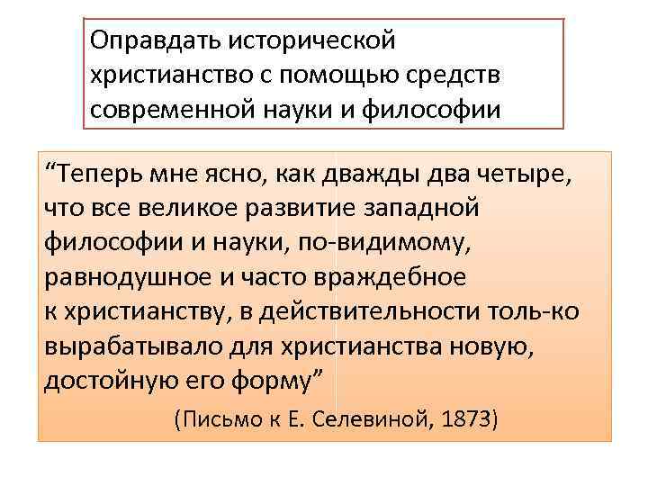 Оправдать исторической христианство с помощью средств современной науки и философии “Теперь мне ясно, как