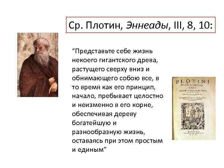 Ср. Плотин, Эннеады, III, 8, 10: “Представьте себе жизнь некоего гигантского древа, растущего сверху