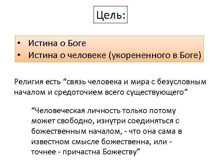 Цель: • Истина о Боге • Истина о человеке (укорененного в Боге) Религия есть