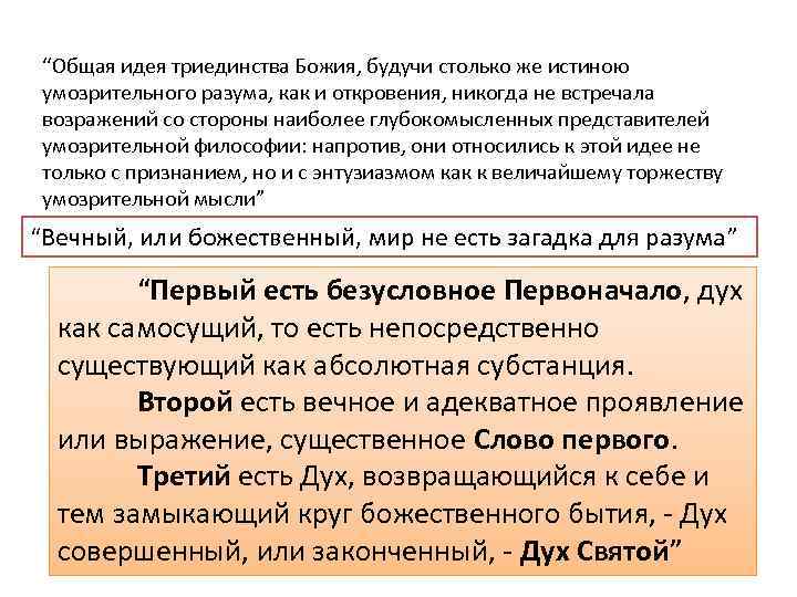 “Общая идея триединства Божия, будучи столько же истиною умозрительного разума, как и откровения, никогда