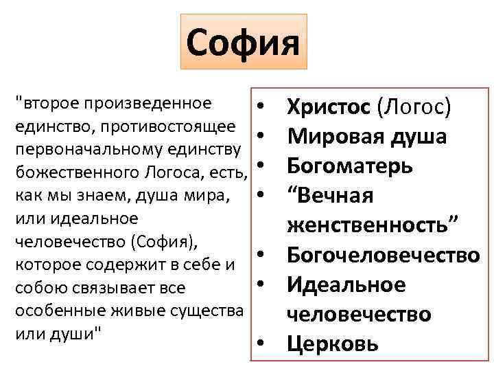 София Христос (Логос) Мировая душа Богоматерь “Вечная женственность” Богочеловечество Идеальное человечество • Церковь "второе