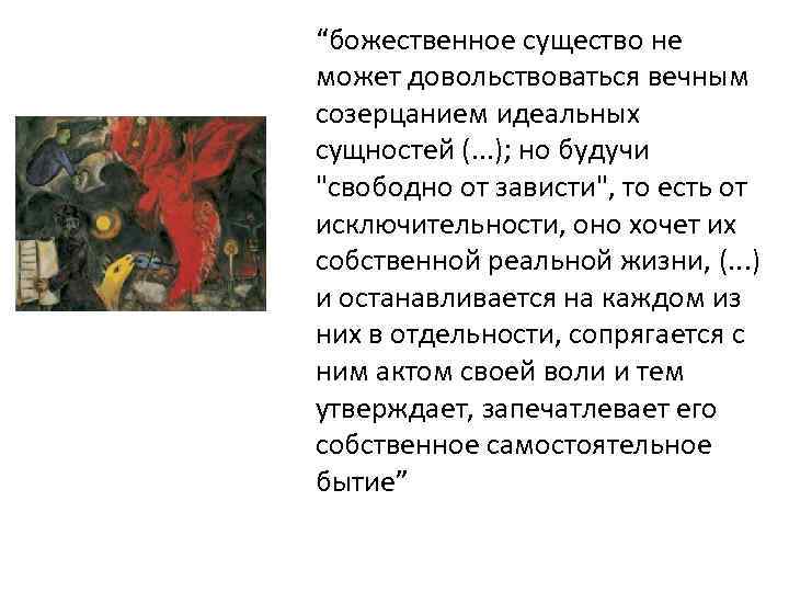 “божественное существо не может довольствоваться вечным созерцанием идеальных сущностей (. . . ); но