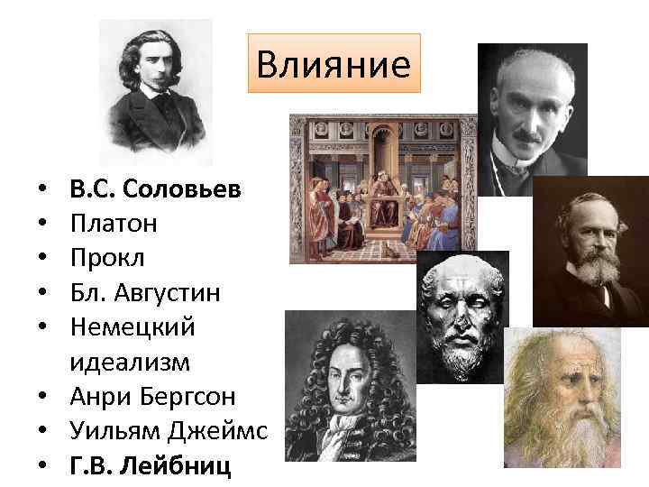 Влияние В. С. Соловьев Платон Прокл Бл. Августин Немецкий идеализм • Анри Бергсон •