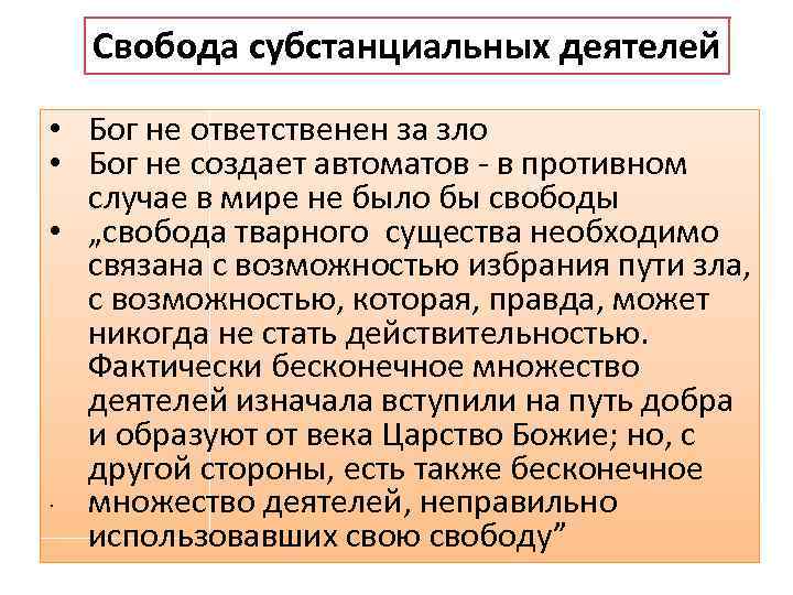 Свобода субстанциальных деятелей • Бог не ответственен за зло • Бог не создает автоматов