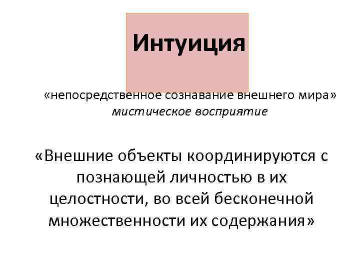  Интуиция «непосредственное сознавание внешнего мира» мистическое восприятие «Внешние объекты координируются с познающей личностью