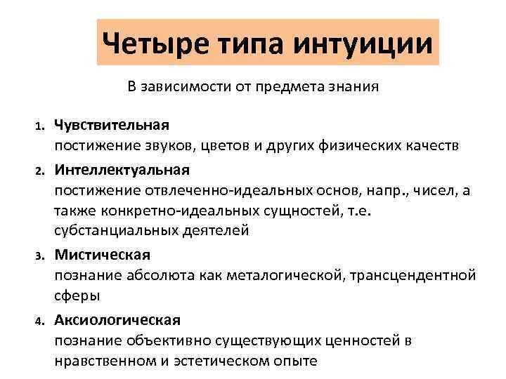 Четыре типа интуиции В зависимости от предмета знания 1. 2. 3. 4. Чувствительная постижение