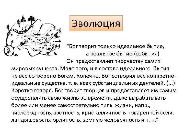 Эволюция “Бог творит только идеальное бытие, а реальное бытие (события) Он предоставляет творчеству самих