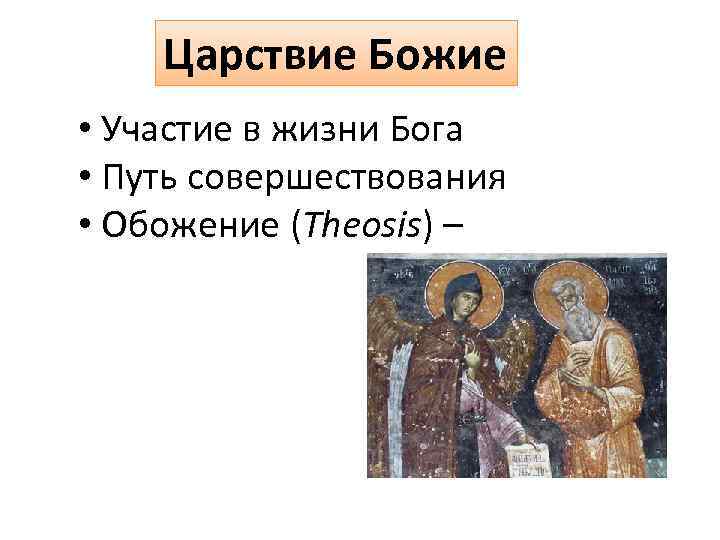 Царствие Божие • Участие в жизни Бога • Путь совершествования • Обожение (Theosis) –