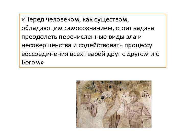  «Перед человеком, как существом, обладающим самосознанием, стоит задача преодолеть перечисленные виды зла и