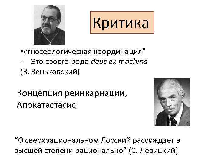 Критика • «гносеологическая координация” Это своего рода deus ex machina (В. Зеньковский) Концепция реинкарнации,