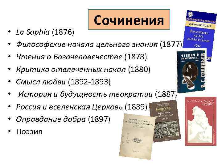  • • • Сочинения La Sophia (1876) Философские начала цельного знания (1877) Чтения