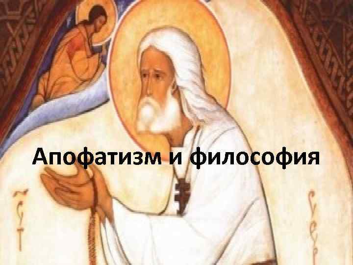 Апофатизм и философия 