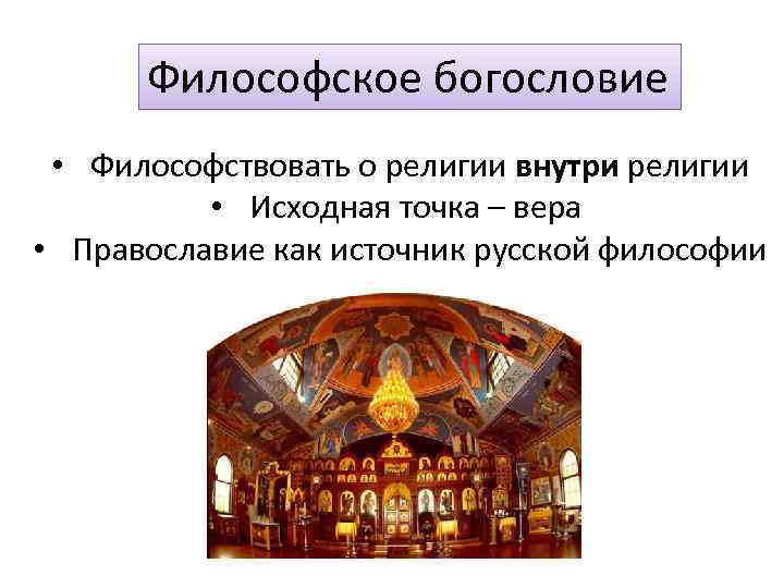 Философское богословие • Философствовать о религии внутри религии • Исходная точка – вера •