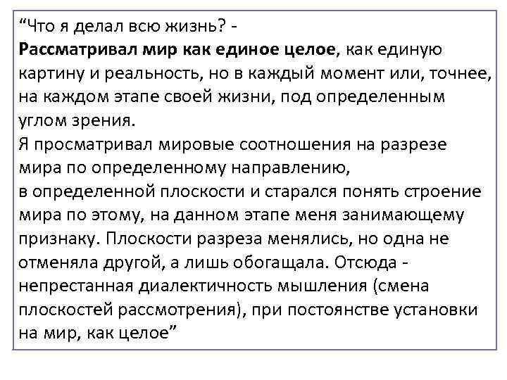 “Что я делал всю жизнь? Рассматривал мир как единое целое, как единую картину и