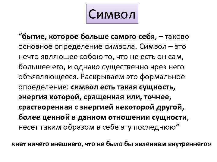 Cимвол “бытие, которое больше самого себя, – таково основное определение символа. Символ – это