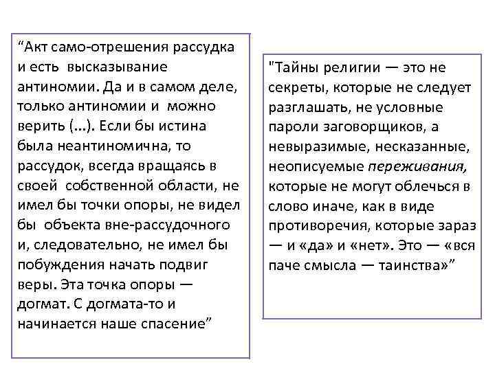 “Акт само отрешения рассудка и есть высказывание антиномии. Да и в самом деле, только