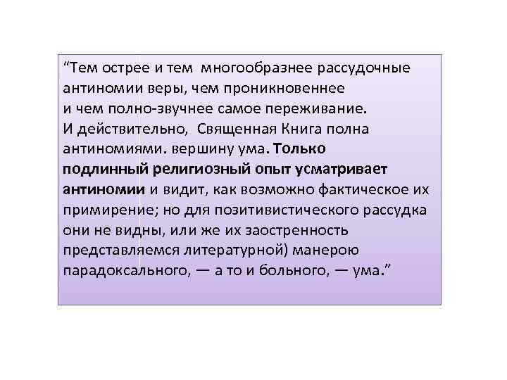 “Тем острее и тем многообразнее рассудочные антиномии веры, чем проникновеннее и чем полно звучнее