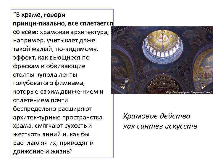 “В храме, говоря принци пиально, все сплетается со всем: храмовая архитектура, например, учитывает даже