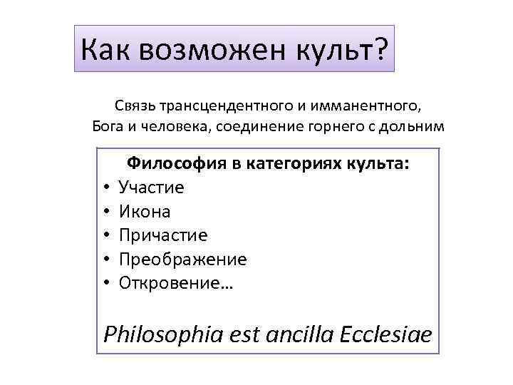 Как возможен культ? Связь трансцендентного и имманентного, Бога и человека, соединение горнего с дольним